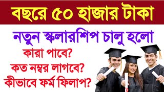 নতুন স্কলারশিপ চালু, বছরে ৫০ হাজার টাকা | GP Birla Scholarship Online Apply 2025 | Merit Cum Means