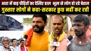 आरा बाढ़ पीड़ितों का देखिए हाल भूख से लोग हो रहे बेहाल,गुस्साए लोगों ने कहा-सरकार कुछ नहीं कर रही