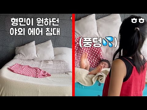 테라스에 에어침대 놓고 싶어하는 형민이 물침대에 빠트리기ㅋㅋ