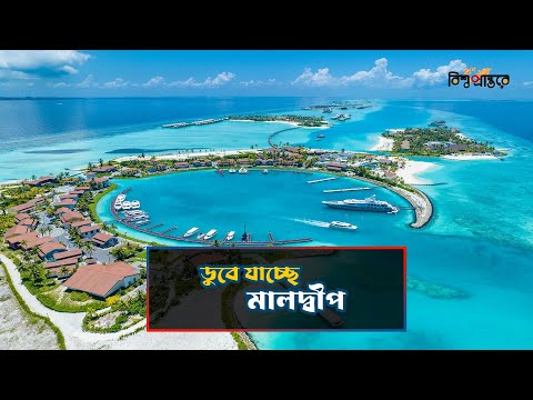 ডুবে যাচ্ছে মালদ্বীপ, বানাচ্ছে ভাসমান শহর? | Maldives Floating City | Future City | Bishwo Prantore