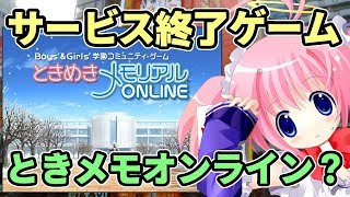 サービス終了オンラインゲームの思い出・『ときめきメモリアルONLINE』【バーチャルYouTuber？ ゆっくり解説？】