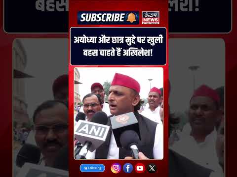 अखिलेश यादव ने संसद में उठाए छात्रों और अयोध्या के मुद्दे! बोले- ‘बहस हो, सामने बात आए