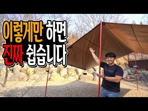 캠핑 타프 혼자 설치하기│엄청쉬움│초보도 이것만 따라하면 정말 쉽습니다 캠핑장비 타프 설치하는 방법 │ camping