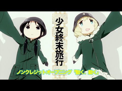 TVアニメ『少女終末旅行』ノンクレジットオープニング｜「動く、動く」チト(CV:水瀬いのり)、ユーリ(CV:久保ユリカ)