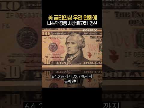 美 고용 둔화 속 뉴욕증시 일제히 상승 #나스닥 #<strong>다우</strong> #S&amp;P500  (20261003)