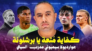تمدح مين ولا مين في برشلونة ضد خيتافي !! .. ارسنال ومانشستر سيتي يخسران بالتعادل وصلعة سلوت تلمع