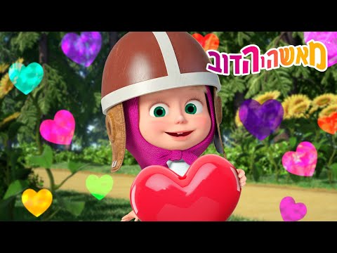 מאשה והדוב 👱‍♀️🐻 הפרק האהוב 📺 פנייה לא צפויה 🚦🐻 אסופת סרטים צויירים ⭐️ ילדים קריקטורות