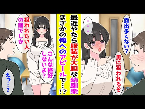 【漫画】最近服装がやたら大胆な幼なじみ→心配で注意したらまさかの俺へのアピールだったようで...！？【胸キュン漫画ナナクマ】【恋愛マンガ】