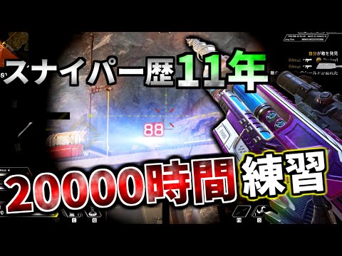 11年間かけてFPSスナイパーを20000時間練習した結果 → センチネルの当て感が異次元に | Apex Legends