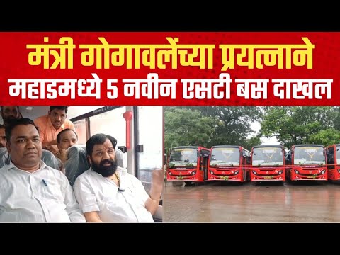 मंत्री गोगावलेंच्या प्रयत्नाने महाडमध्ये 5 नवीन एसटी बस दाखल | Mahad | Raigad