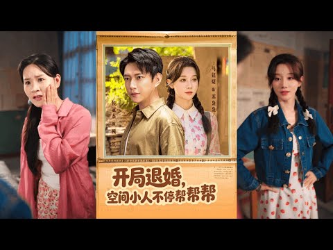 【完整版】侯冠杰&马铭婕《开局退婚，空间小人不停帮帮帮》女孩意外穿书，获得七位各有所长的相助，她果断退婚选择下乡！