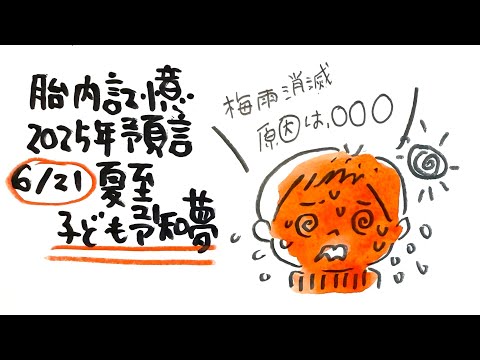 【霊視的中100％子ども、登場】