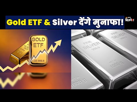 #GoldETF & #Silver देंगे मुनाफा! | Vandana Bharti | Geetu Moza | #goldprice #jagranbusiness