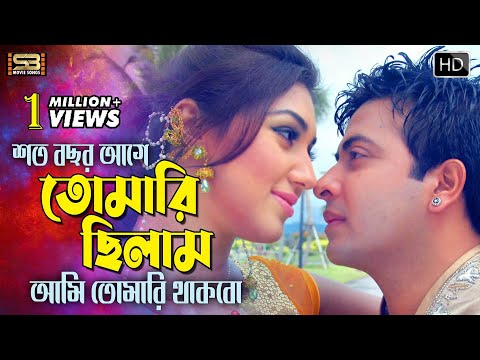 Soto Bosor Age (শত বছর আগে)  Bangla Movie Song | Shakib Khan & Apu Biswas | SB Movie Songs