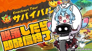 【Switch2 / マリオカートワールド】サバイバルモード脱落したら即配信終了！【 オニャンコポン / #Vtuber 】