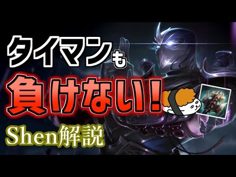 【シェン vs レネクトン】天の裁き、とくと見るがいい！！最強のシェン講座【DFM Evi解説】