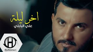 علي البابلي - اخر ليلة ( فيديو كليب ) 2023 - اخر ليلة نكضيها سوه