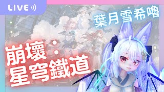 【葉月雪希嚕 | 崩壞：星穹鐵道】  2024.05.22