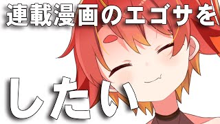 新連載のエゴサをしたい