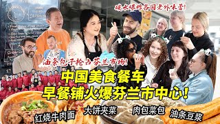 中国美食餐车早餐铺火爆芬兰市中心！摆摊创业卖包子油条大饼夹菜引爆街头，各国老外疯狂点赞催开店！