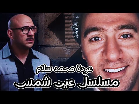 مسلسل عين شمس يشهد عودة محمد سلام علشان يشارك احمد مكي في البطولة