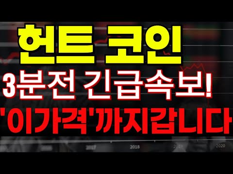 🔴[헌트 코인전망] 🏆3분전 긴급속보!!🏆"이가격"까지 갑니다!!🔥