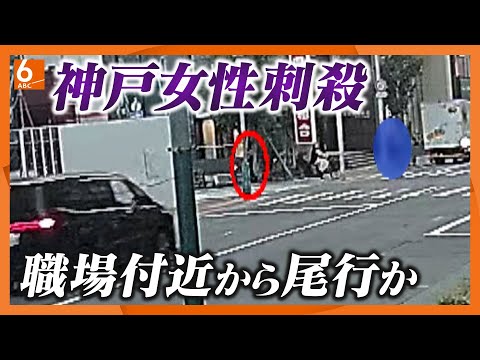 【「再犯を強く危惧」裁判官が指摘も…】3年前の事件と“複数の類似点”　神戸マンション24歳女性殺害事件　執行猶予期間中だった35歳男を逮捕　新たに入手した防カメ映像に被害女性と容疑者とみられる男の姿