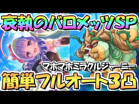 【プリコネR】哀執のバロメッツSPECIAL簡単フルオート３凸編成を２つほど紹介！アメス様を使い隊【難易度SP】【マホマホミラクルジャーニー】