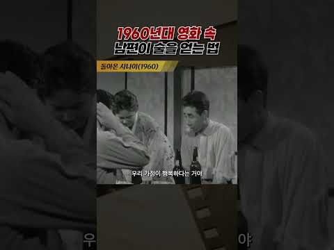 한국고전영화 돌아온 사나이(1960) 남편이 술을 얻는 법