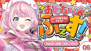 【 #おとなりふぇす 】歌枠リレーいくぞっ！好きな曲でセトリ組みました💗【るるららりりぃ/そらびん/いちプロ】#るらりらいぶ