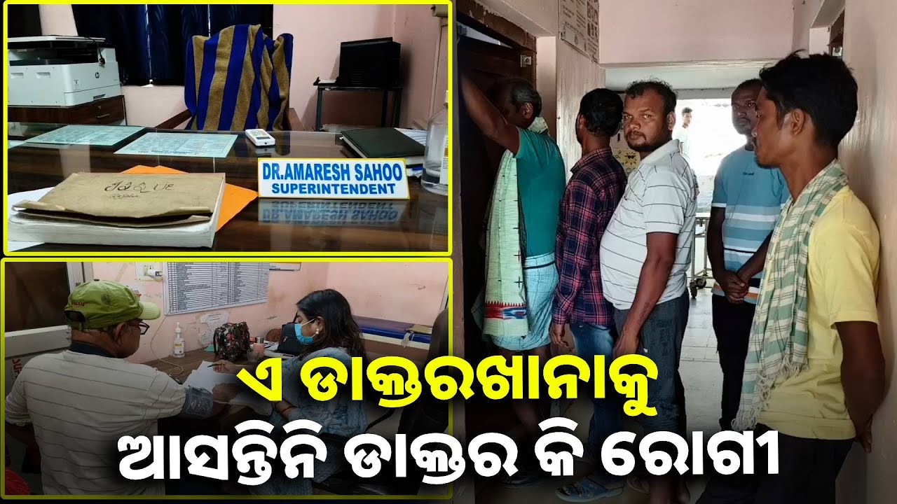ପ୍ରାସାଦ ବିଲଡିଂ ସହ ଚକାଚକ୍ ଏସି ରୁମ୍, ହେଲେ ନାହାନ୍ତି ଡାକ୍ତର କି ରୋଗୀ || Knews odisha