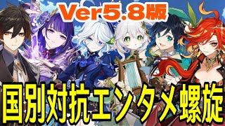 【原神】国別対抗エンタメ螺旋！12層を一番早くクリア出来るのはどこなのか～Ver5.8編～【Genshin Impact】