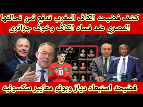 كشف فضيحه الكاف🔴المغرب تدفع ثمن تحالفها المصري ضد فساد الكاف وخوف جزائرى/استبعاد ابراهيم دياز وبونو