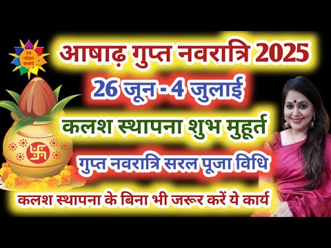 आषाढ़ गुप्त नवरात्रि 2025 | आषाढ़ गुप्त नवरात्रि 2025 कलश स्थापना शुभ मुहूर्त | Gupt Navratri 2025
