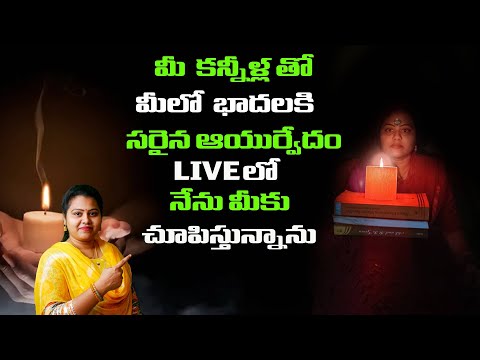 || మీ కన్నీళ్లతో మీ భాదలకి సరైన ఆయుర్వేదం live లో నేను మీకు చూపిస్తున్నాను ||BY MEERY ||OUR DREAM||