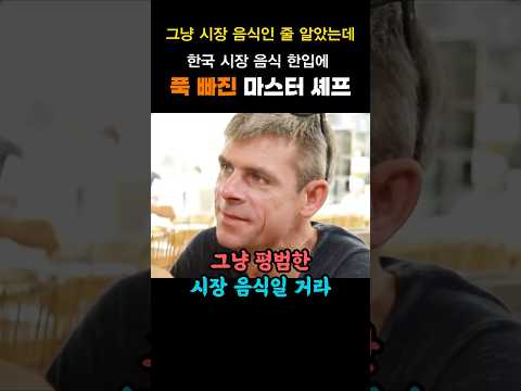 그냥 시장 음식인 줄 알았는데 한국 시장음식 한입에 푹 빠진 마스터 셰프