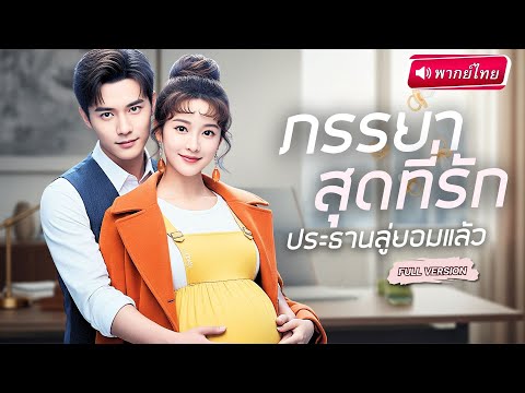 【พากย์ไทย🔊】ไรเดอร์สาวพลาดมีสัมพันธ์รักกับCEOจนท้องลูกของเขา สุดท้ายหนีไม่พ้น ซีอีโอตามรักไม่เว้นวัน!
