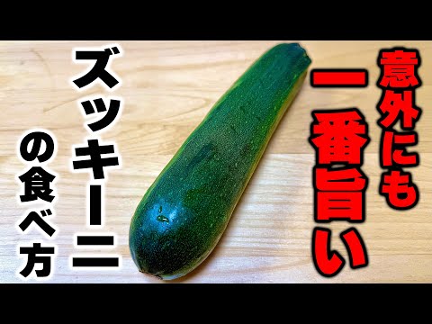 【まだ買うの躊躇ってない？】実は安くて汎用性のあるズッキーニを使った『ズッキーニと豚肉の甘味噌炒め』の作り！