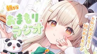 【#朝活】ふうん、ばにばにしてきた？🐰毎週木曜！朝のおともに「おまもりラジオ」🎋【天絆ささは￤ななしいんく】#新人vtuber