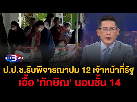 ข่าว3มิติ 16 ธันวาคม 2567 l มติ ป.ป.ช.รับพิจารณาปม 12 เจ้าหน้าที่รัฐ เอื้อ 'ทักษิณ' นอนชั้น 14