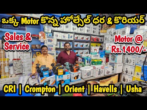 All Brands Water Pumps/Motors Wholesale Shop | ఒక్కటి కొన్న హోల్సేల్ ధర & కొరియర్ | Sales & Service