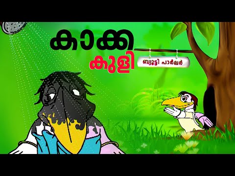 "വെളുക്കാൻ വേണ്ടി ബ്യൂട്ടി പാർലറിൽ പോയ കാക്ക | kakka | Crow Malayalam Cartoon | Malayalam Cartoon