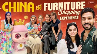 China 🇨🇳 లో furniture 🪑 shopping 🛍️ experience | Is china cheap 💸? | ఇన్ని options వుంటాయి అనుకోలేదు