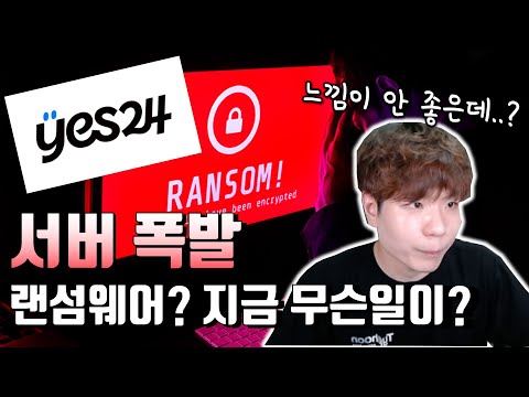 YES! 랜섬웨어24! , 도대체 무슨 일이 있었던 걸까?