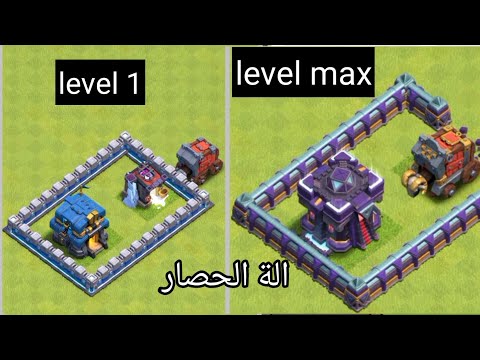 من الصفر إلى القوة المدمرة - تطوير الة الحصار في clash of clans