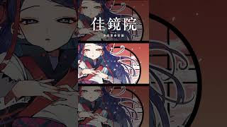 夢の揺籠 / 佳鏡院 #shorts