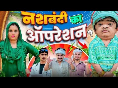 🤣 मोहित की नसबंदी 🤣 | Mohit ki video | NGL Vines | Mohit Chotu new video