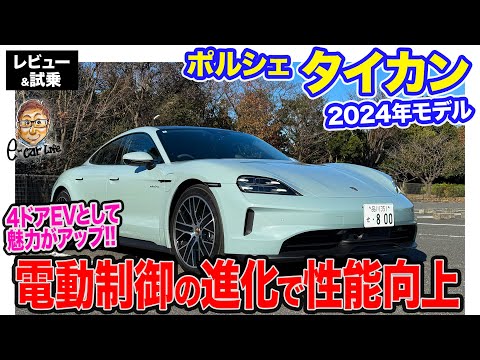 ポルシェ タイカン 2024年モデル 【レビュー&試乗】電動マネジメントの進化でさらに性能アップ!! 4ドアEVセダンとしての魅力向上!! E-CarLife with 五味やすたか