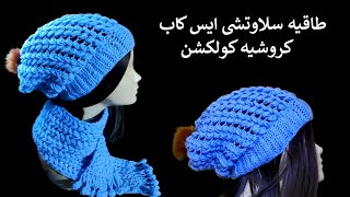 طاقيه سلاوتشى - ايس كاب كروشيه | Crochet Slouchy Hat tutorial