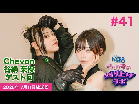 【Chevon谷絹 茉優ゲスト回】【第41回】ポルカ雫の #刈り上げラボ (2025年7月11日放送回)